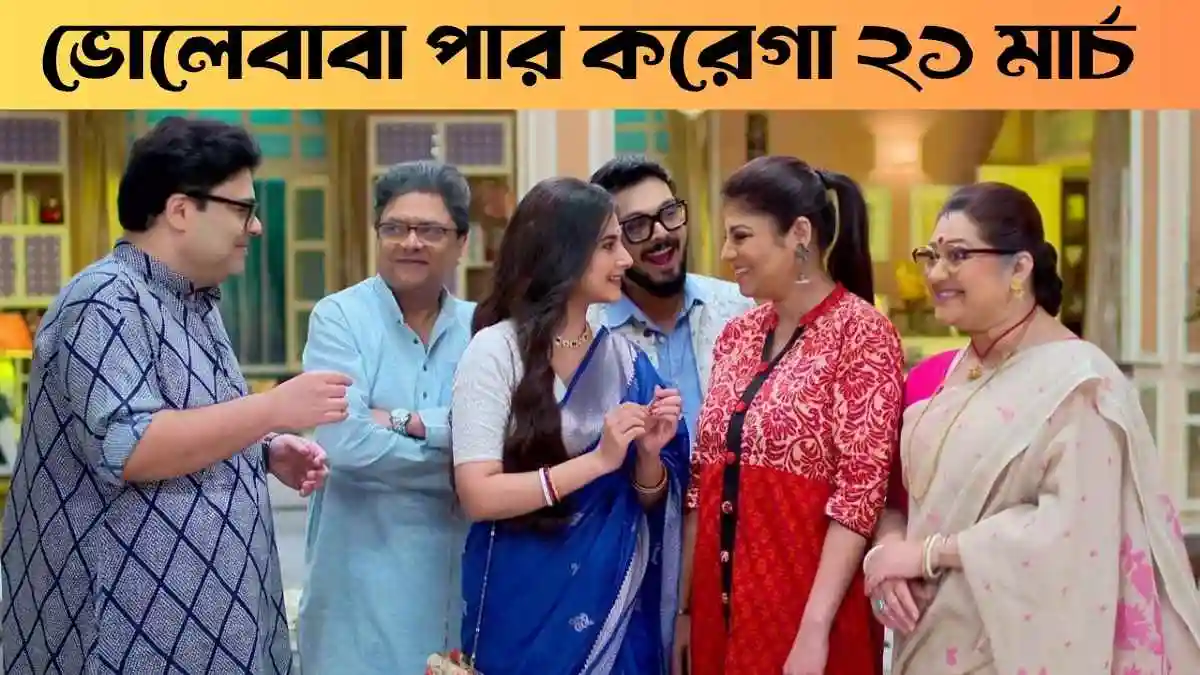 Bholebaba Paar Karega 21 March 2026 Full Episode