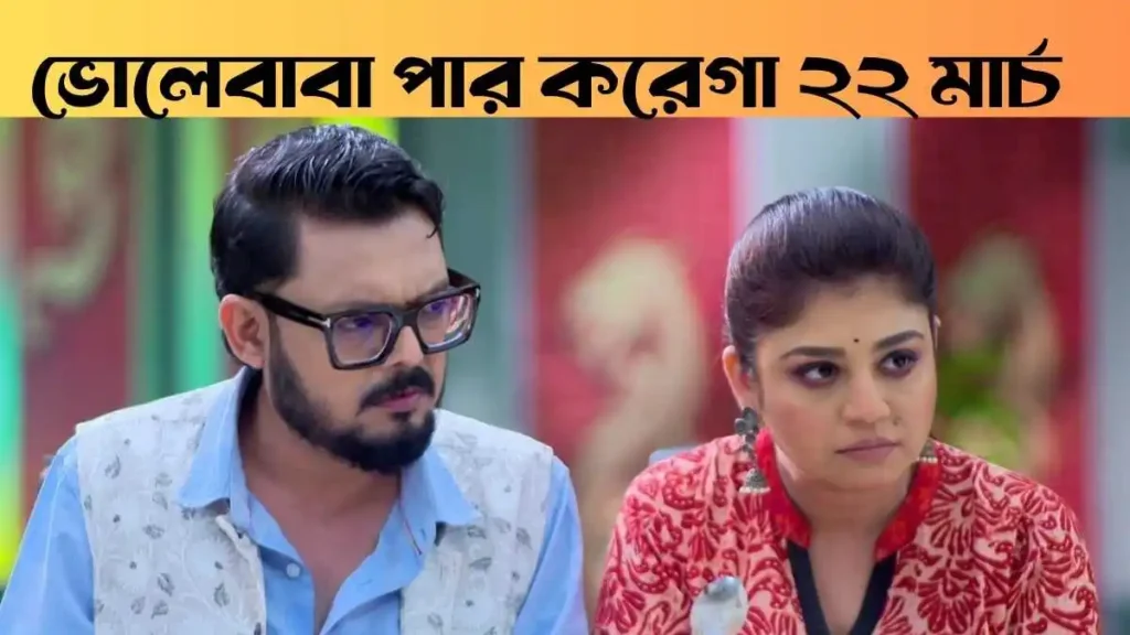 Bholebaba Paar Karega 22 March 2026 Full Episode