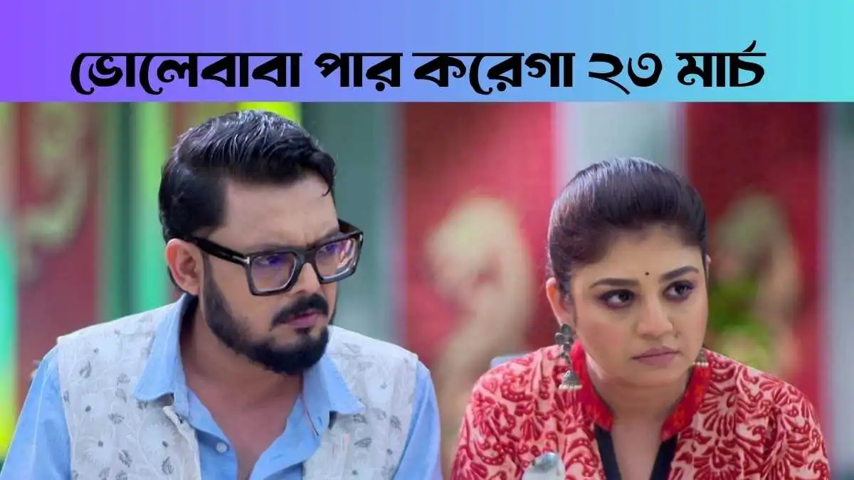 Bholebaba Paar Karega 23 March 2026 Full Episode