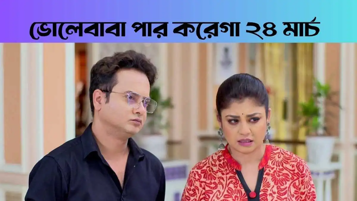 Bholebaba Paar Karega 24 March 2026 Full Episode