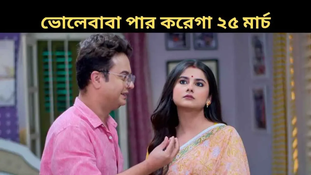 Bholebaba Paar Karega 25 March 2026 Full Episode