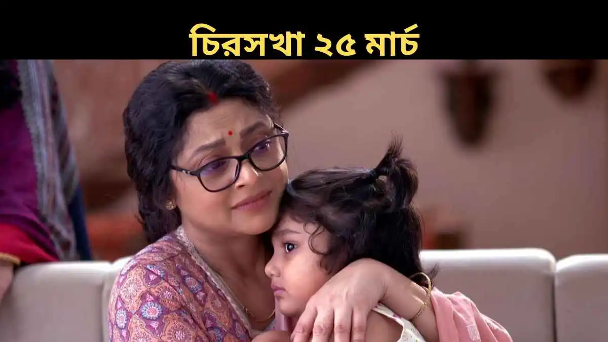 Chiroshokha 25 March 2026 Full Episode