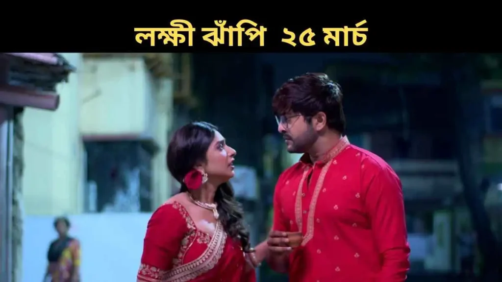 Lokkhi Jhnapi 25 March 2026 Full Episode