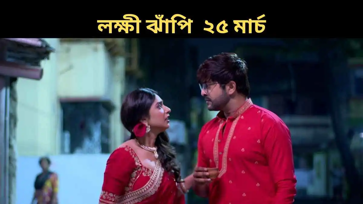 Lokkhi Jhnapi 25 March 2026 Full Episode