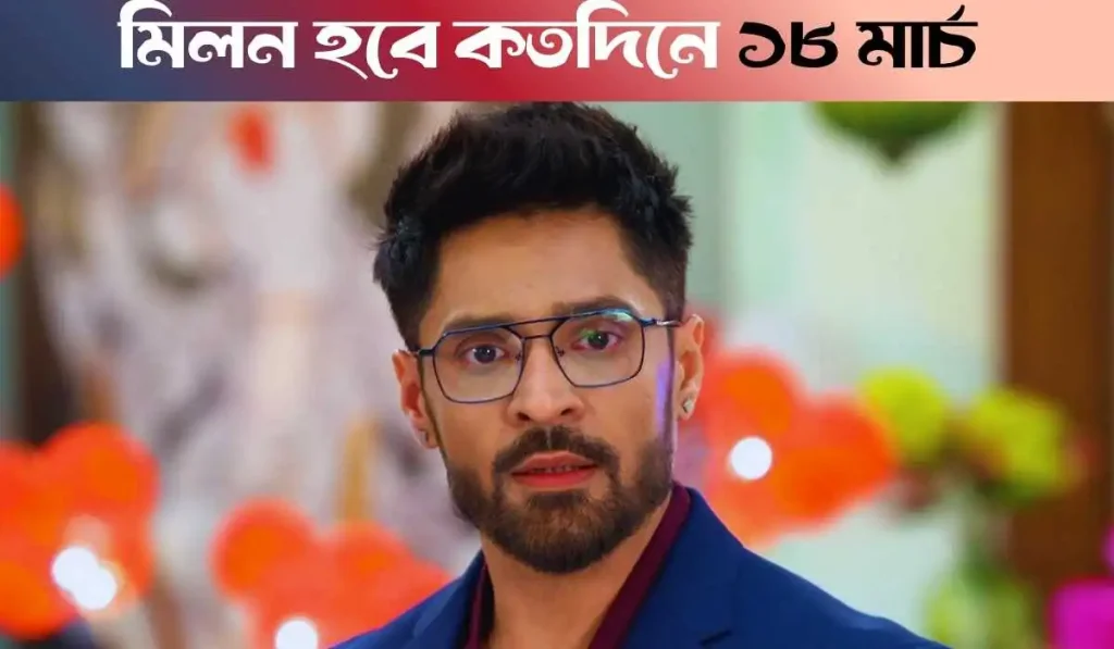 Milon Hobe Kotodine 19 March 2026  Full Episode