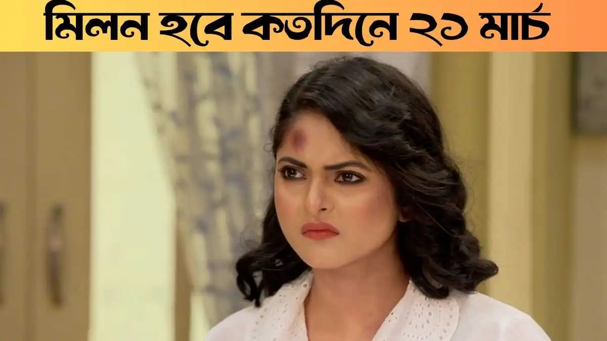 Milon Hobe Kotodine 21 March 2026 Full Episode