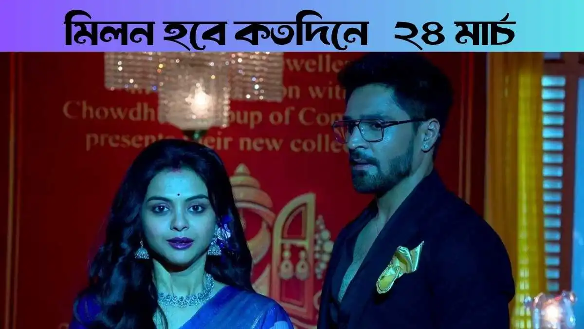 Milon Hobe Kotodine 24 March 2026 Full Episode