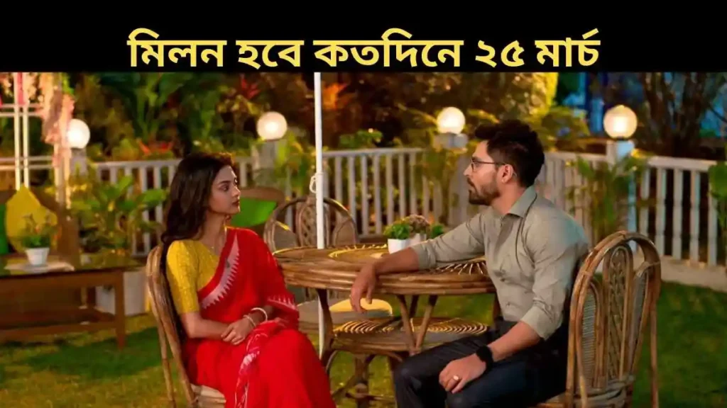 Milon Hobe Kotodine 25 March 2026 Full Episode