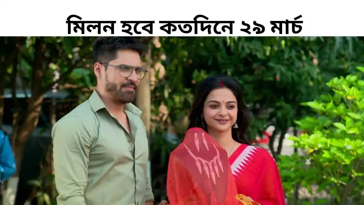 Milon Hobe Kotodine 29 March 2026 Full Episode