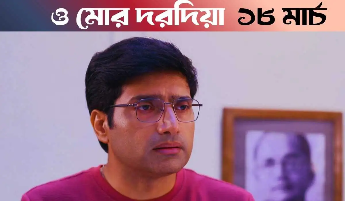O Mor Dorodiya 19 March 2026 Full Episode