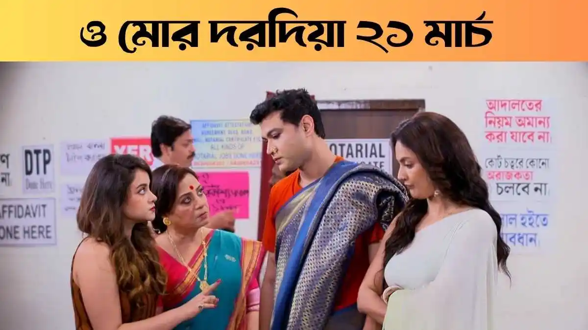 O Mor Dorodiya 21 March 2026 Full Episode