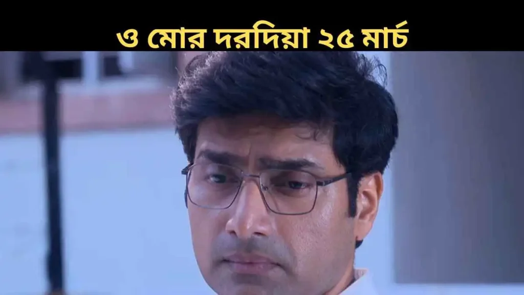 O Mor Dorodiya 25 March 2026 Full Episode