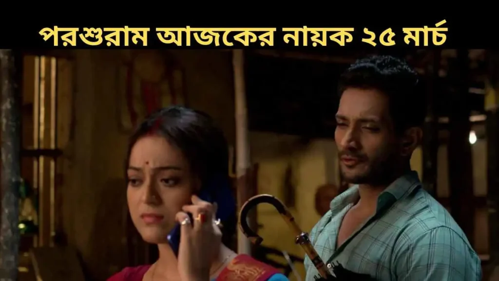 Parashuram Ajker Nayok 25 March 2026 Today Episode