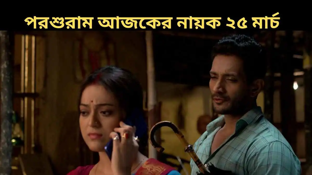 Parashuram Ajker Nayok 25 March 2026 Today Episode