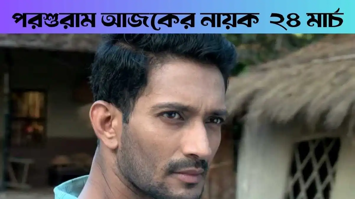 Parashuram ajker nayok 24 March 2026 Today Episode