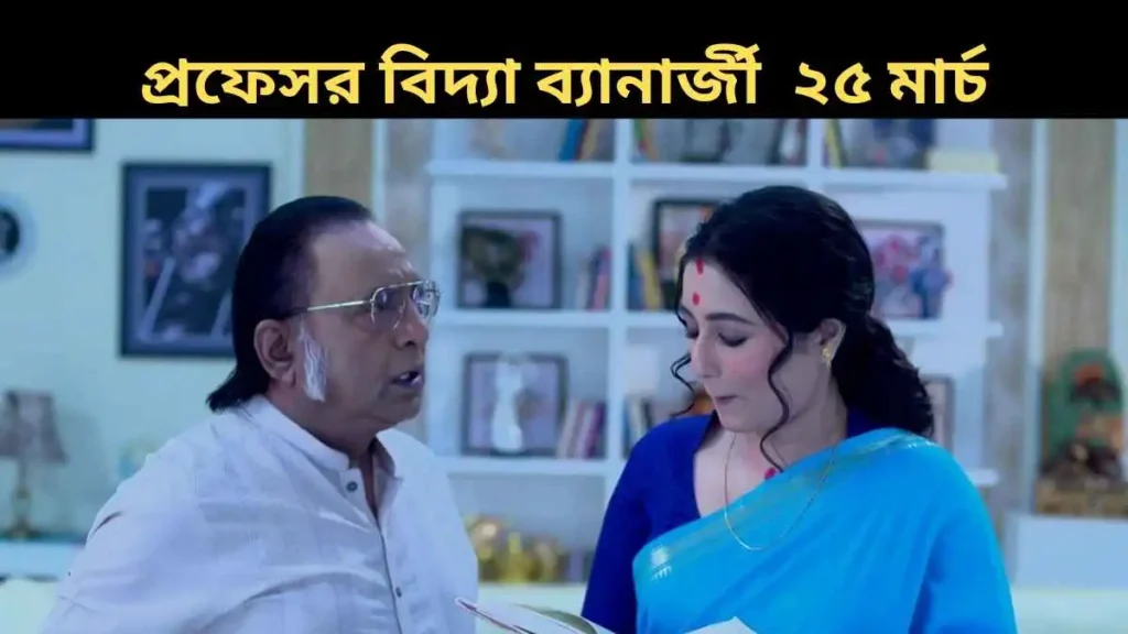 Professor Bidya Banerjee 25 March 2026 Full Episode