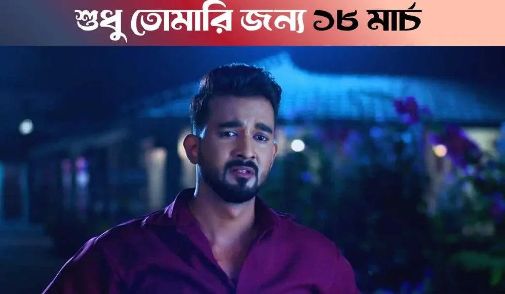Sudhu Tomari Jonyo 19 March 2026  Full Episode